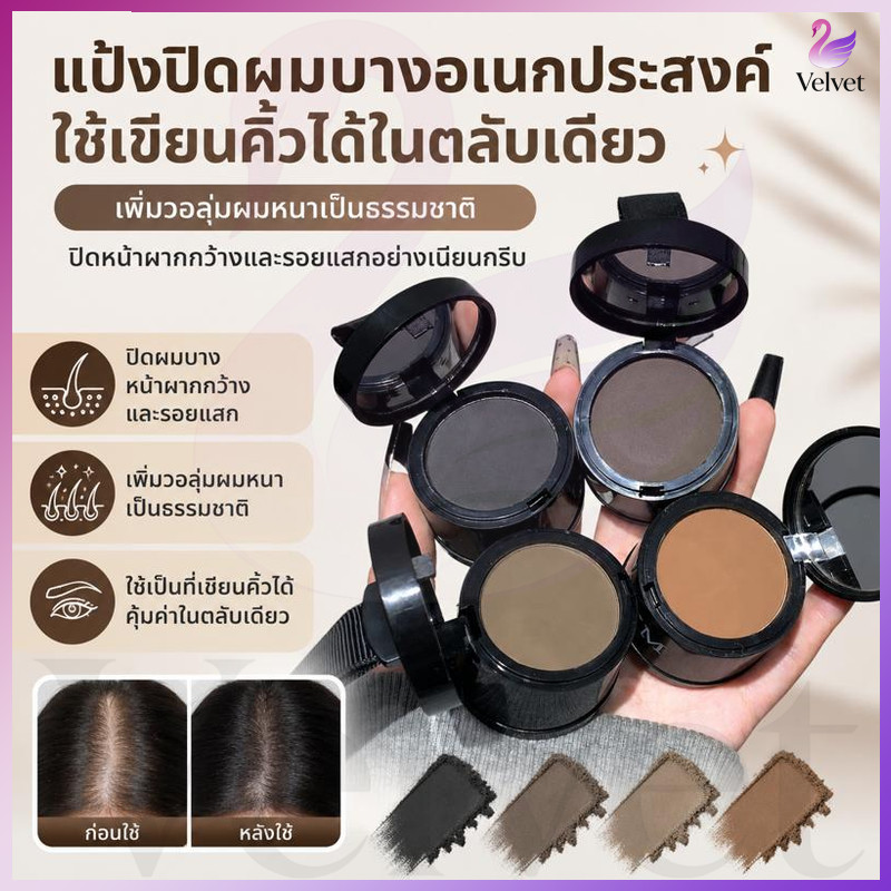 【ซื้อ 1 แถม 1】ผงแฮร์ไลน์ แป้งเงาผม หัวเหม่ง แป้งปิดเหม่ง ผงปิดผมขาวผมหงอก แป้งปิดเหม่ง ผงปิดผมบางปิดผมร่วง เพิ่มผมหนา