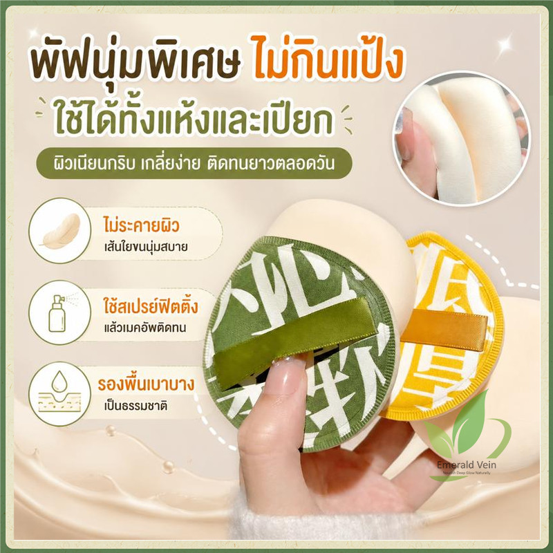 【ซื้อ 1 แถม 1】พัฟแป้ง พัฟแต่งหน้า พัฟผง พัฟยักษ์ พัฟมาร์ชเมลโล่ คุชชั่น พัฟกำมะหยี่ พัฟขนาดมินิ นุ่มพิเศษ