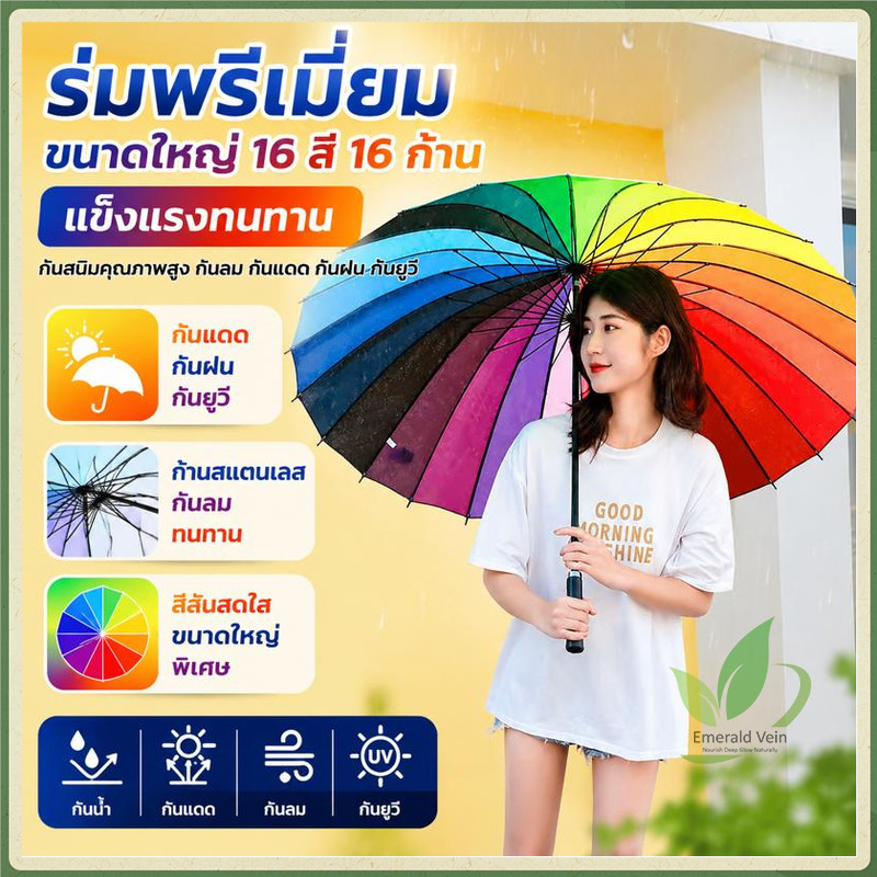 ร่มขนาดใหญ่สีรุ้ง⛱️ กันแดด กันฝน กันแสง รุ่น16 กระดูก สีสันสดใส วัสดุแข็งแรง ด้ามจับทนทานพอดีมือ