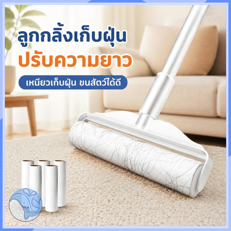 ที่กลิ้งกำจัดฝุ่นแบบยาว ด้ามปรับความยาว 50-95 ซม. กำจัดขนสัตว์เลี้ยงและฝุ่น มาพร้อมกระดาษกาว