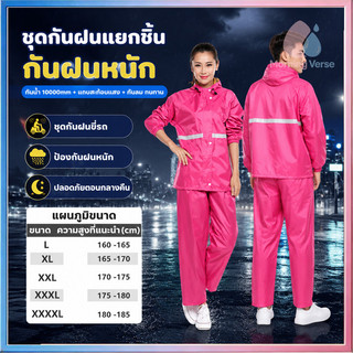 ชุดกันฝนได้ครบเซ็ตเสื้อ+กางเกง ชุดกันฝนผู้ใหญ่  Waterproof Rain Suit