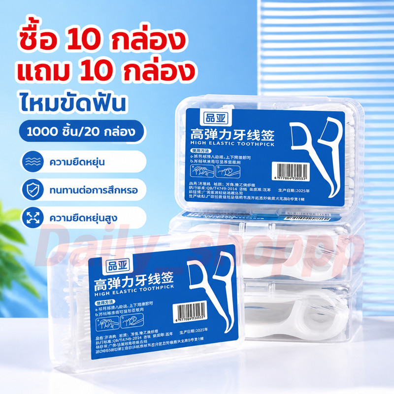 ซื้อ 10 แถม 10 = 20 กล่อง ไหมขัดฟัน2IN1ชนิดด้าม ทางการแพทย์ ไม้จิ้มฟันพลาสติก ไหมขัดฟันแบบแท่ง แปรงขัดซอกฟัน