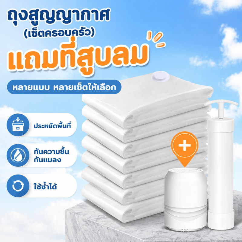 ถุงสูญญากาศ ถุงบีบอัด ถุง ศูนย์ สูญญากาศ มีหลายขนาดให้เลือก  พร้อมปั้มลม ถุงใส่ผ้านวม ชุดคอมโบที่หลากหลาย