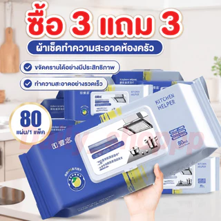 ซื้อ 3 แถม 3 ทิชชู่เปียกสำหรับห้องครัว เช็ดความมันคราบอาหาร ทิชชู่ทำความสะอาดคราบน้ำมันเหมาะสำหรับห้องครัว