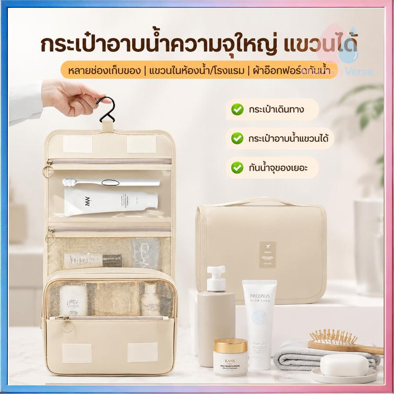 กระเป๋าเครื่องสำอางค์แบบหูหิ้ว เก็บของใช้ส่วนตัว,จัดระเบียบอุปกรณ์อาบน้ํา ของใช้ในห้องน้ํา