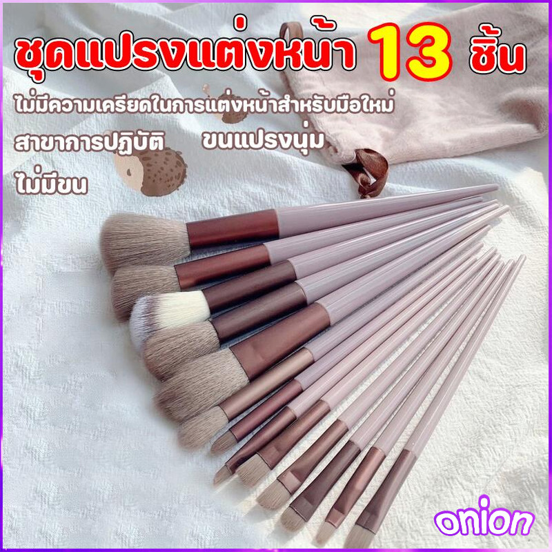 ชุดแปรงแต่งหน้า 13 ชิ้น อ่อนนุ่มสุด ๆ ใช้ได้ทั้งบลัชออน แป้งฝุ่น และดวงตา ราคาไม่แพง พกพาสะดวก ขนาดกะทัดรัด