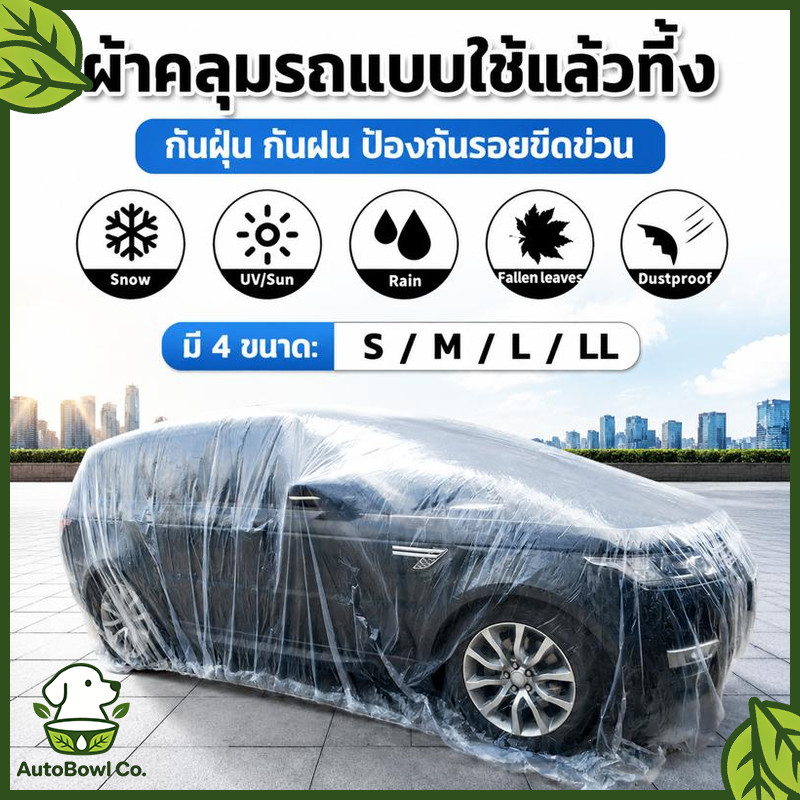 พลาสติกคลุมรถหนาพิเศษ พลาสติกใส คลุมรถ กันน้ำ คุณภาพดี เนื้อเหนียว กันฝุ่น ผ้าคลุมรถ ผ้าคลุมรถหลายขนาด