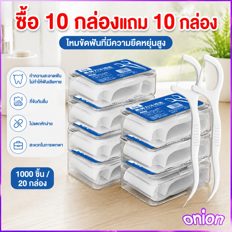 ซื้อ 10 แถม 10 = 20 กล่อง รวมทั้งหมด 1,000 ชิ้น ราคาถูก ไหมขัดฟัน​ เส้นกลม สุขภาพช่องปาก บรรจุแบบสุ่ม