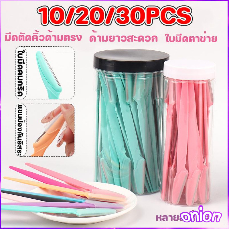 10/20/30PCS มีดกันคิ้ว สำหรับกันคิ้ว โกนคิ้ว โกนหนวดหรือเคราได้ ใบมีดสแตนเลส 14 ซม  พร้อมส่ง