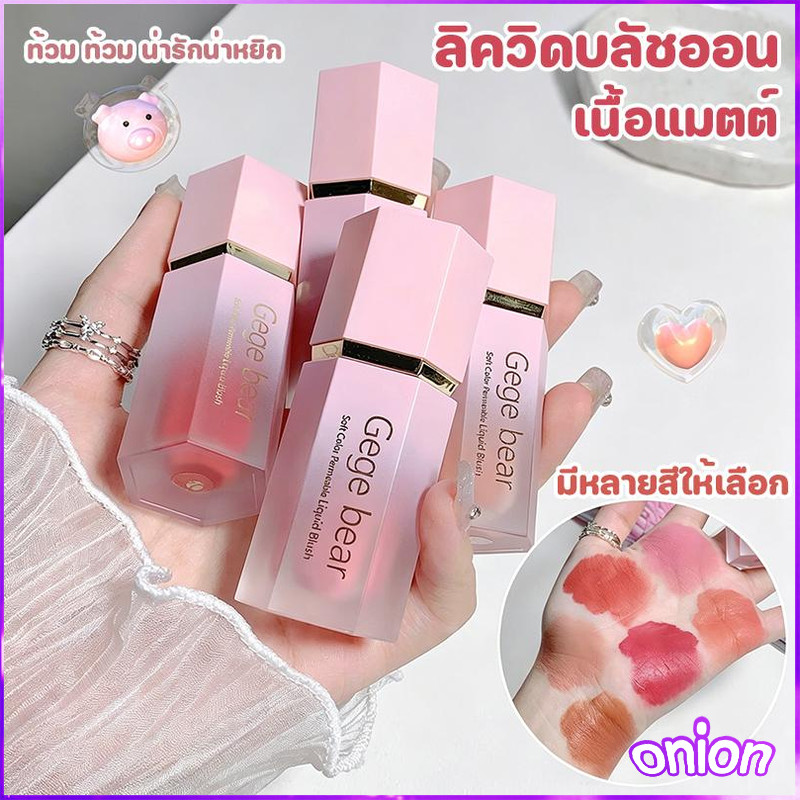 บลัชออนเนื้อลิควิด กันน้ำ ติดทนนาน เปลี่ยนสีได้ ให้ลุคสวยงาม สำหรับทุกวัน