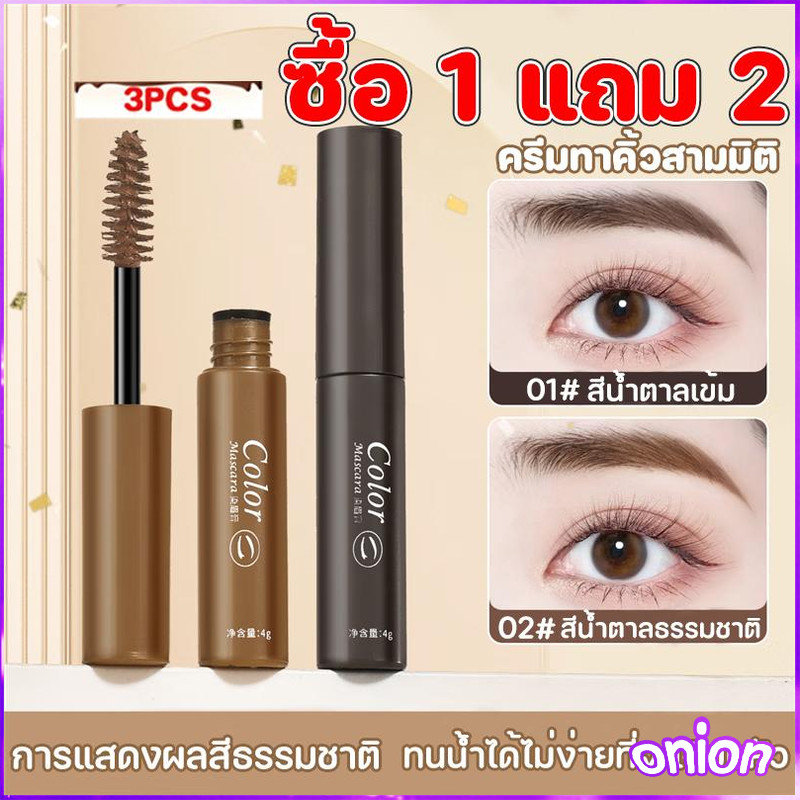 ซื้อ 1 แถม 2 เจลเขียนคิ้วเนื้อแมตต์กำมะหยี่ ติดทนนาน ลิฟติ้งขนคิ้ว คิ้วฟู สร้างคิ้วที่ดูเป็นธรรมชาติและกันน้ำ กันเหงื่อ