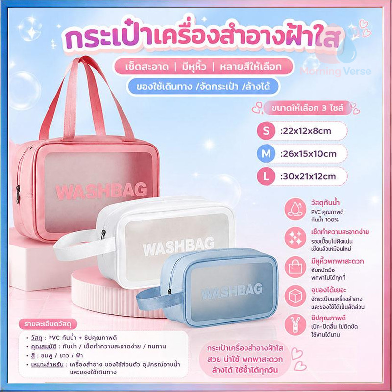 กระเป๋าเครื่องสำอางใส กันน้ำ PVC ขนาดใหญ่ ใช้เดินทางได้ แยกช่องได้ ใส่ของเปียกได้ ไม่เปียกฝน สะดวกสบาย