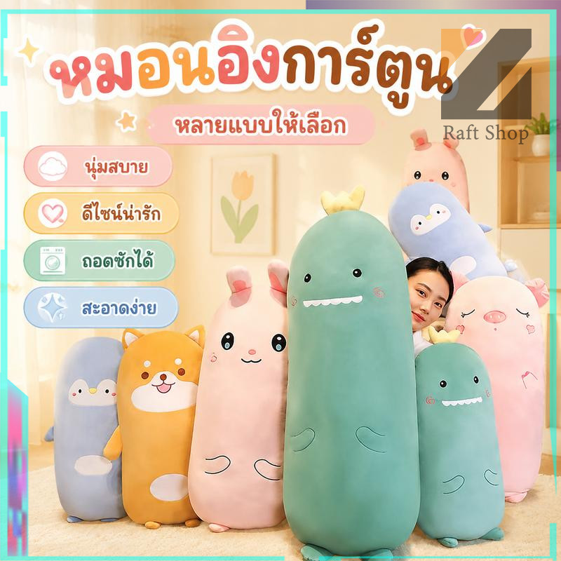 60cmหมอนอิงตัวการ์ตูน หมอนข้างหมา หมอนข้างแมว หมอนข้างไดโนเสาร์ ถอดซักได้
ดีไซน์น่ารัก เหมาะสำหรับทุกเพศทุกวัย