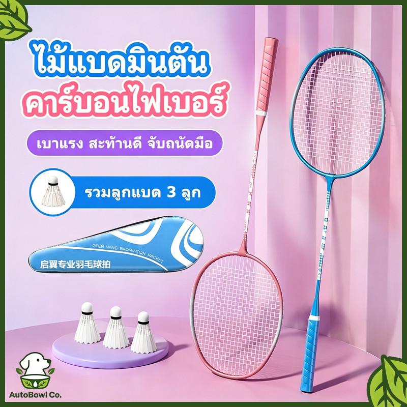 อุปกรณ์กีฬา ไม้แบดมินตัน 1 คู่ กระเป๋าแบดมินตัน 3 ใบ และยางแร็กเกต แร็กเกตคุณภาพสูง แร็กเก็ตเริ่มต้นเด็ก ไม้แบดมินตัน