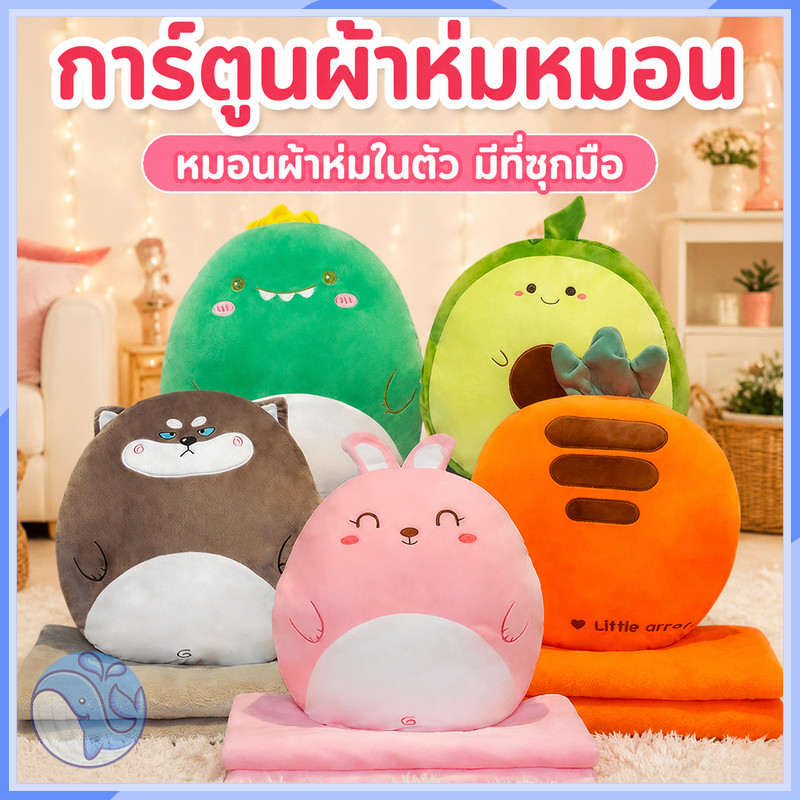 หมอนผ้าห่มลายการ์ตูน ทำจากผ้ากำมะหยี่ นุ่มนุ่มกอดสบาย ห่มอบอุ่น พับเก็บง่าย เหมาะเป็นของขวัญ