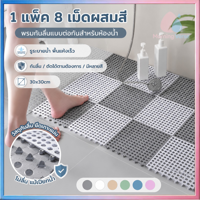 1 แพ็ค 8 เม็ดแผ่นรองกันลื่น แผ่นรองในห้องน้ำ พรมในห้องน้ํา ห้องครัวระเบียง แผ่นยางกันลื่นปูพื้น DIY มี 6 สี ขนาด 30x30
