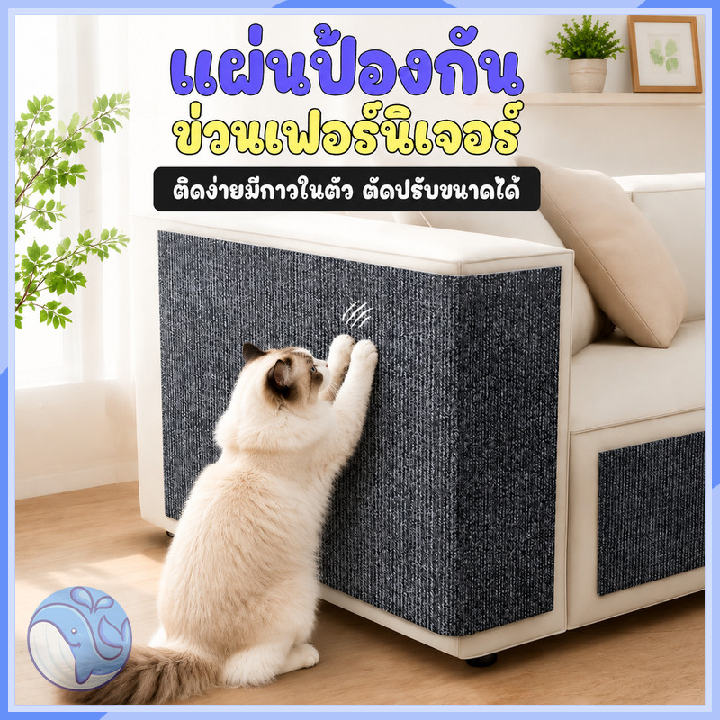 พร้อมส่ง พรมลับเล็บแมว แบบติดผนัง มีกาวในตัว กันรอยข่วนได้ดี มี4ขนาด สามารถครอบตัดปรับขนาดได้