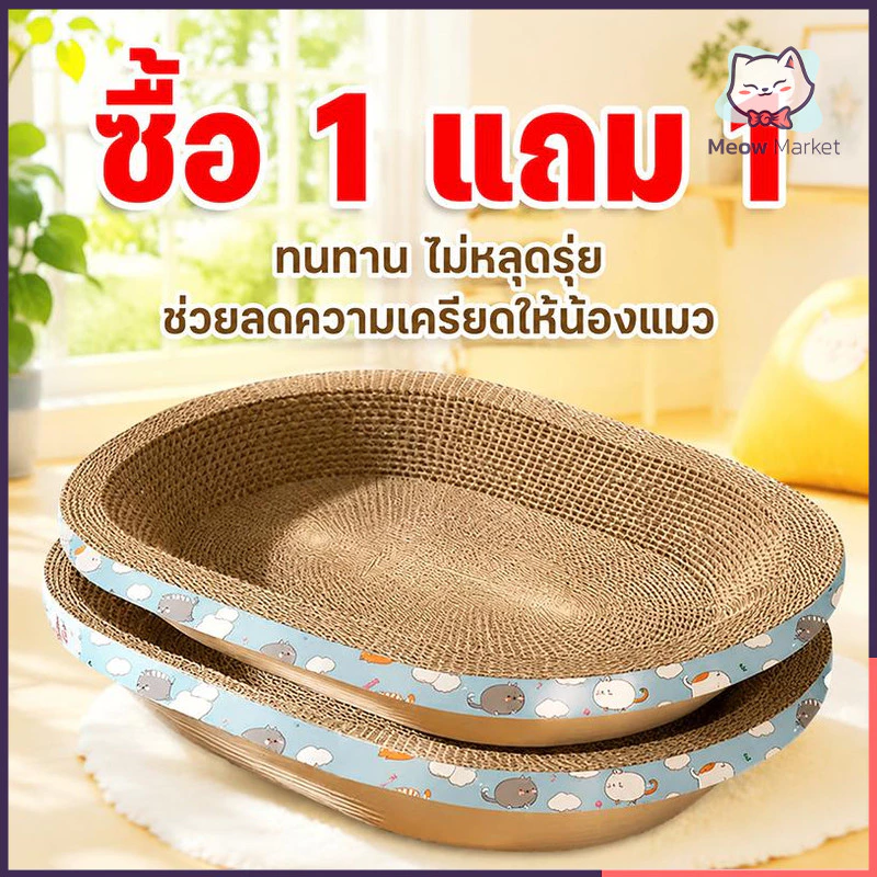 ซื้อ 1 แถม 1 อ่างลับเล็บแมว วงรี วงกลม ที่ฝนเล็บแมว / ที่ลับเล็บแมว Cat scratcher ที่นอนแมว ของเล่นแมว
