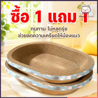 ซื้อ 1 แถม 1 อ่างลับเล็บแมว วงรี วงกลม ที่ฝนเล็บแมว / ที่ลับเล็บแมว Cat scratcher ที่นอนแมว ของเล่นแมว