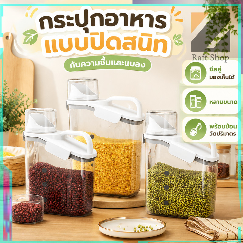 ถังเก็บข้าวสาร อาหารแห้ง ธัญพืช ถนอมอาหาร ป้องกันความชื่น มาพร้อมกับฝาตวง กล่องมินิมอล มี 3 ขนาด