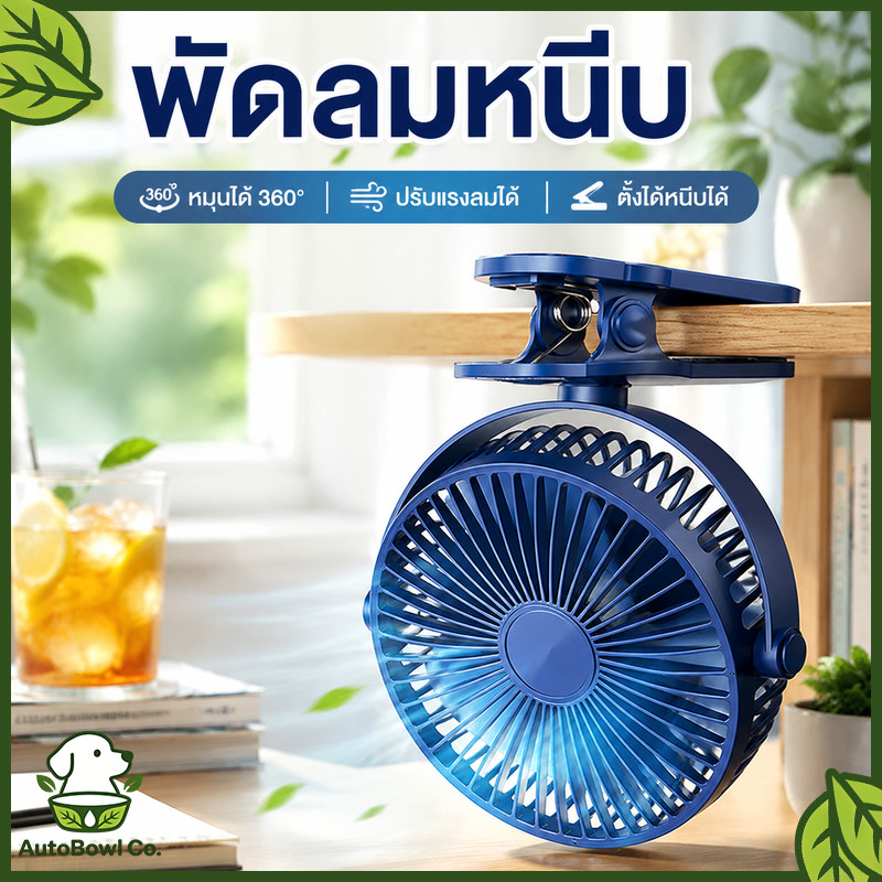 【 พัดลมไร้สาย 8 นิ้ว 】 พัดลมพกพา พัดลมติดผนัง พัดรมแบบหนีบ คลิปหนีบ ตั้งโต๊ะ พัดลม ชาร์จ แบตเตอรี่ในตัว clip fan 8