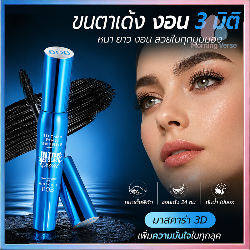 BOB มาสคาร่า กันน้ำ 3D สีดำ กันเหงื่อ มาสคาร่า 2in1 ละมุนเป็นธรรมชาติ แห้งไว สูตรอ่อนโยนไม่ทำร้ายดวงตา ปัดปุ๊บ ติดปั๊บ