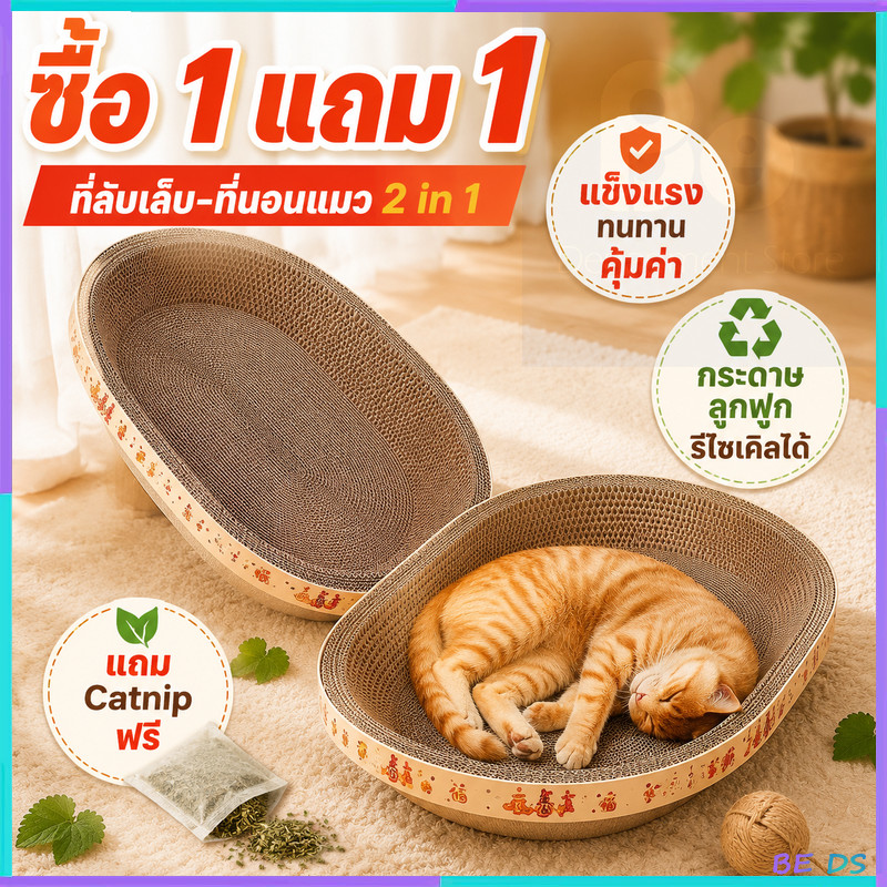 【ซื้อ 1 แถม 1】🐈ที่ลับเล็บแมวขนาดใหญ่ แมวสามารถนอนได้ ที่ฝนเล็บแมว ไม่เป็นขุย ทนทานต่อการขีดข่วนและสึกหรี เนื้อหนาพิเศษ