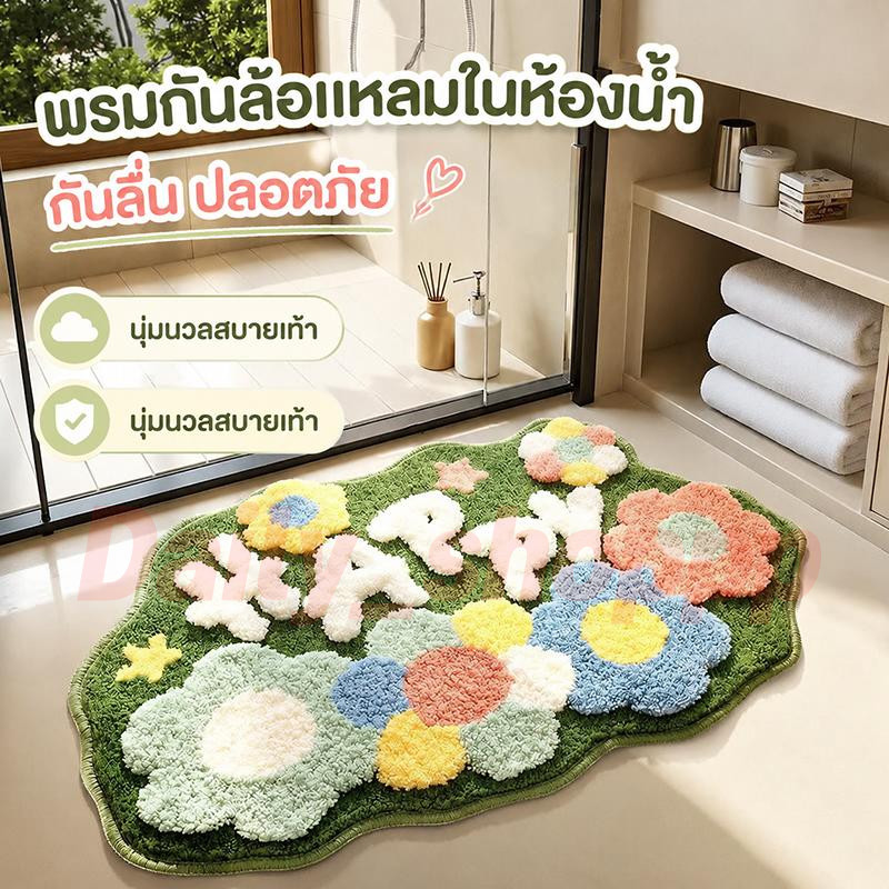 พรมเช็ดเท้าซับน้ำ 40x60 แห้งไว กันลื่น นุ่มสบายเท้า ซักเครื่องได้ ดีไซน์น่ารัก สำหรับห้องน้ำ ดูดซับน้ำดี ปลอดภัย เกรดดี