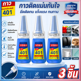 3 ชิ้น กาวเนื้อเจล กาว 401 กาวเนื้อเจลอเนกประสงค์ ทนกรดและด่าง ไวท์เทนนิ่งต่ำ ขนาดกะทัดรัด กันน้ำได้ดี ใช้งานง่าย