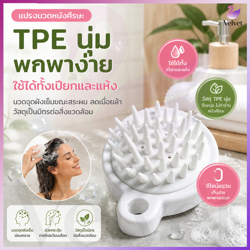แปรงสระผม🌸 หวีสระผม หวีซิลิโคน แปรงนวดศีรษะ ทำความสะอาดเส้นผมให้สะอาด และนวดผมนวดหนังศีรษะได้ดี เกาหัวช่วยให้ผ่อนคลาย