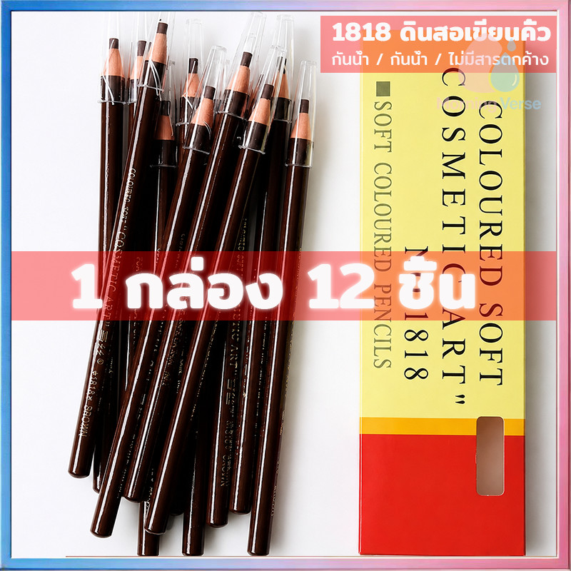 (1 โหล 12 ชิ้น) ดินสอ เขียน คิ้ว ดินสอเขียนคิ้ว เขียนคิ้วแบบเชือกดึง Cosmetic Art ดินสอเขียนคิ้วไม่ต้องเหลา เขียนง่ายติด