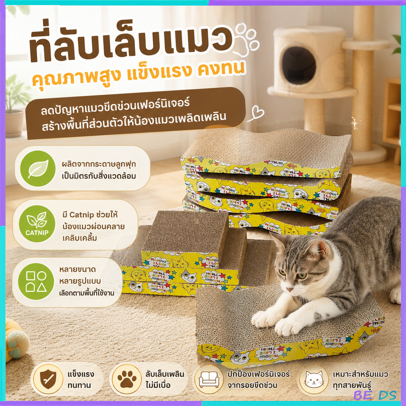 【ซื้อ 1 แถม 1】🐾ของเล่นแมว คณะกรรมการขีดข่วนแมว ลับเล็บแมว ฝนเล็บแมว สามารถใช้เป็นครอกแมวได้ 3in1ที่ฝนเล็บ มีหลายสไตล์