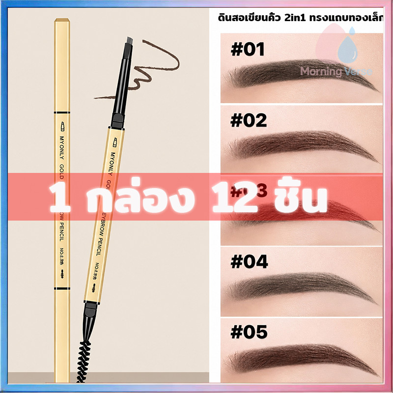 (ราคา = 12 แท่ง) ดินสอเขียนคิ้ว 2 in 1 แบบหมุนอัตโนมัติ มีแปรงปัดคิ้วในตัว สีชัด ติดทนนาน กันน้ำกันเหงื่อ มี 3