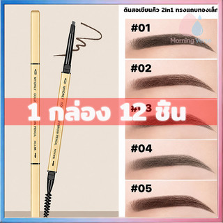 (ราคา = 12 แท่ง) ดินสอเขียนคิ้ว 2 in 1 แบบหมุนอัตโนมัติ มีแปรงปัดคิ้วในตัว สีชัด ติดทนนาน กันน้ำกันเหงื่อ มี 3