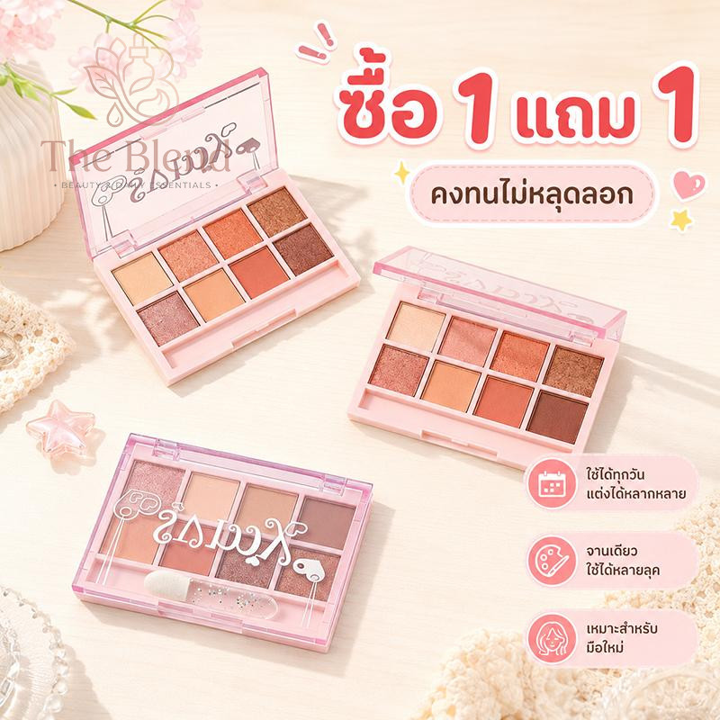 ซื้อ 1 แถม 1 จานสีอายแชโดว์ 8 สี พกพาสะดวก เหมาะสำหรับมือใหม่ สีชัด ปราศจากผงฟุ้ง