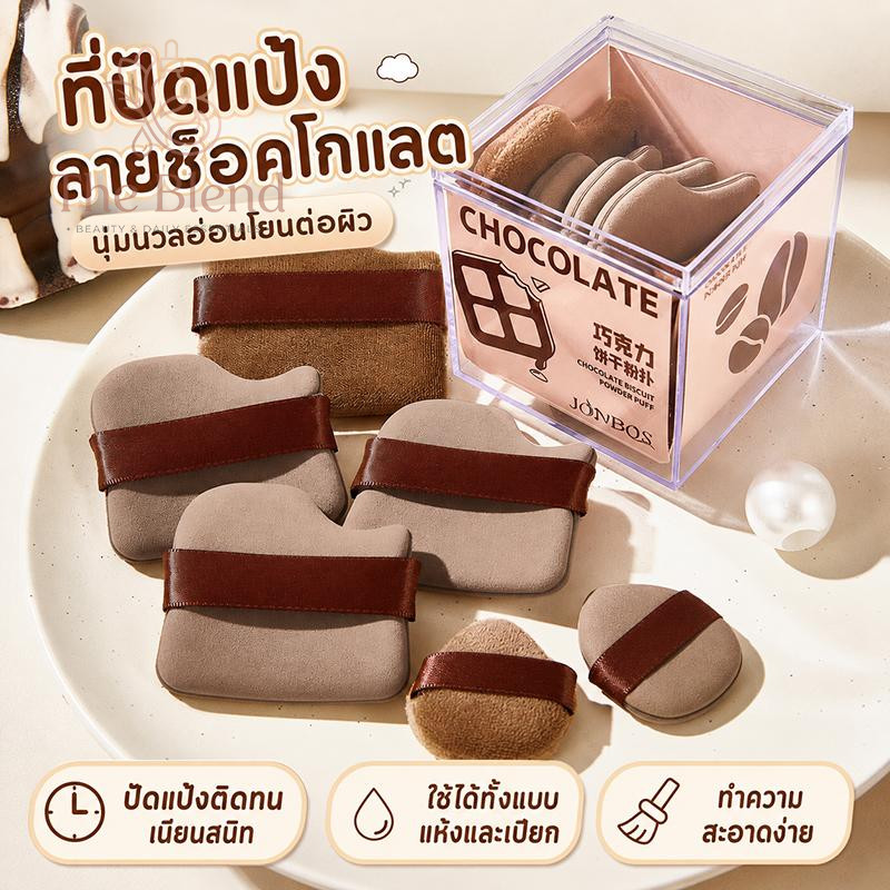 6 ชิ้นคุ้ม! พัฟช็อคโกแลตบิสกิต ขนาดมินิ พัฟแป้งนิ้วหัวแม่มือ ใช้คู่แต่งหน้า เปียกก็ได้ แห้งก็ดี