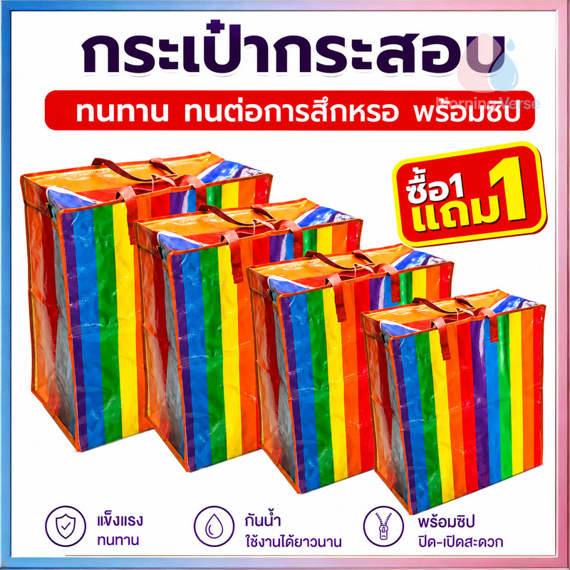 [ซื้อ 1 แถม 1] ถุงสายรุ้ง ถุงกระสอบ แบบมีซิป ถุงย้ายบ้าน ถุงแม่ค้า ถุงย้ายบ้าน ถุงใส่เสื้อผ้า กระเป๋าสายรุ้ง
