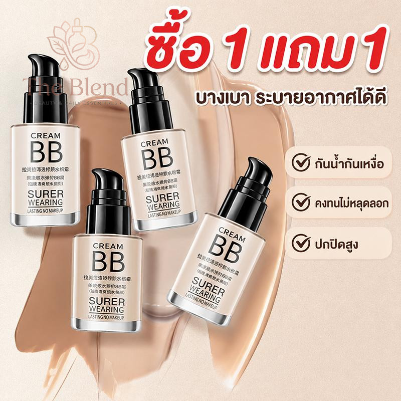 ซื้อ 1 แถม 1! บีบีครีมเนื้อบางเบา ติดทนนาน ไม่หลุดไม่เป็นคราบ กันน้ำ ปกปิดเนียนสนิท