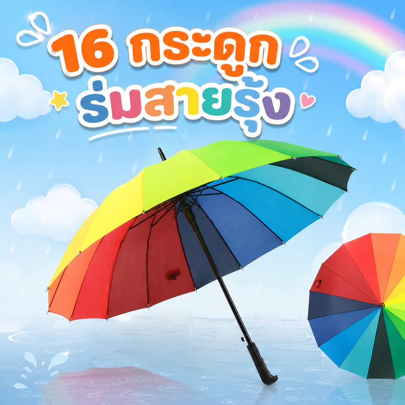 ร่มกันฝนกันแดดสีรุ้ง 16 ก้าน