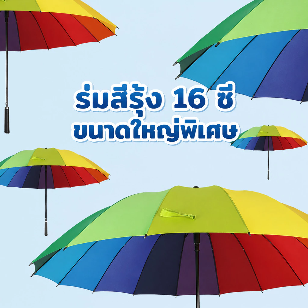 ร่มสายรุ้ง 16 ซี่ ด้ามยาว กันฝนกันแดด 6 คัน thumbnail 5