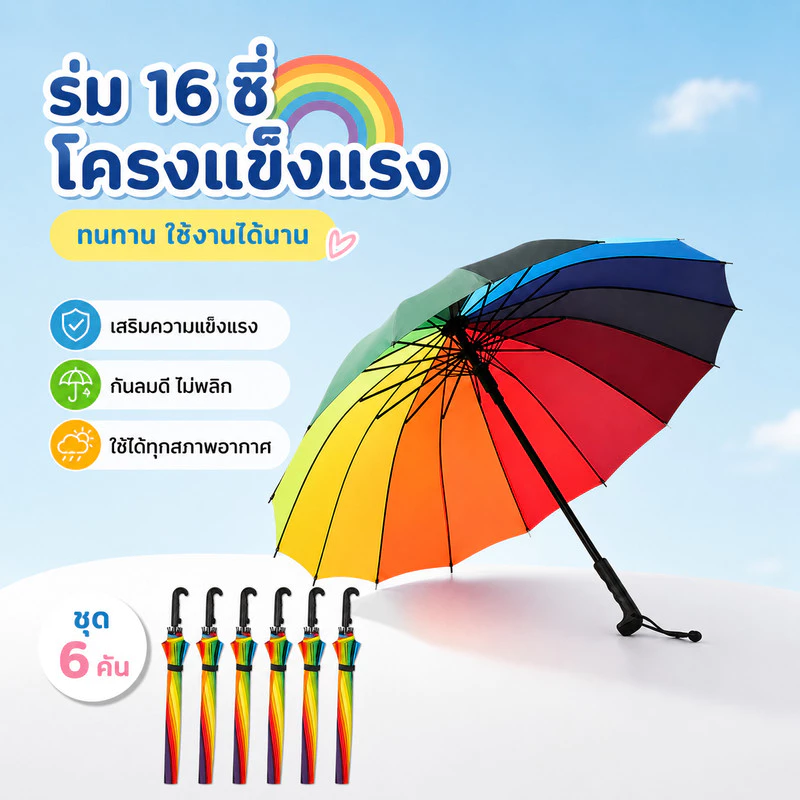ร่มสายรุ้ง 16 ซี่ ด้ามยาว กันฝนกันแดด 6 คัน