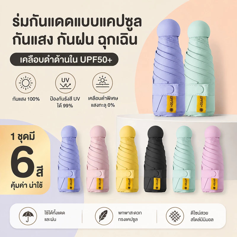 ร่มแคปซูลพับพกพา กันยูวี UPF 50+ จำนวน 6 คัน