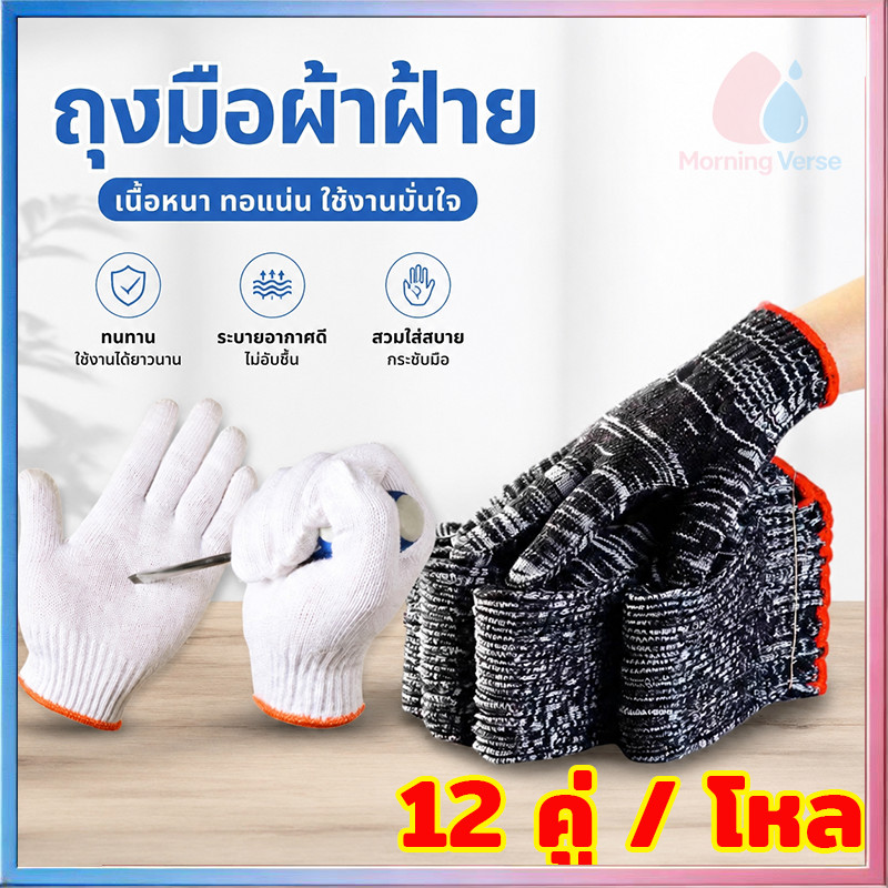 ถุงมือผ้าทอ บรรจุ 1 โหล(12 คู่) ราคาถูก ถุงมือผ้าฝ้าย ใช้เกษตรกรรม ประมง ถุงมือทำงาน ทำสวน ยกของ