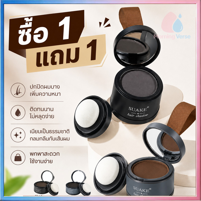SUAKE แป้งปิดเหม่ง ผงปิดผมขาวผมหงอก ผงปิดผมบางปิดผมร่วง เพิ่มผมหนา เขียนคิ้ว ไฮไลท์กรอบหน้าวี Hairline Fluffy Powder