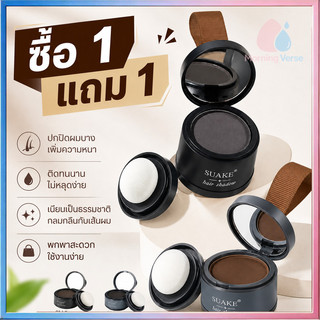 SUAKE แป้งปิดเหม่ง ผงปิดผมขาวผมหงอก ผงปิดผมบางปิดผมร่วง เพิ่มผมหนา เขียนคิ้ว ไฮไลท์กรอบหน้าวี Hairline Fluffy Powder