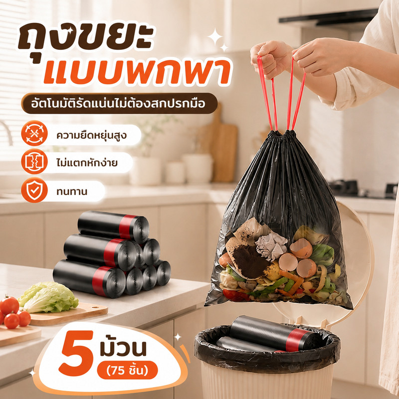 ถุงขยะพกพา แบบม้วน ถุงพลาสติก จำนวน5ม้วน（75 ชิ้น） Drawstring garbage bag 40*50cm