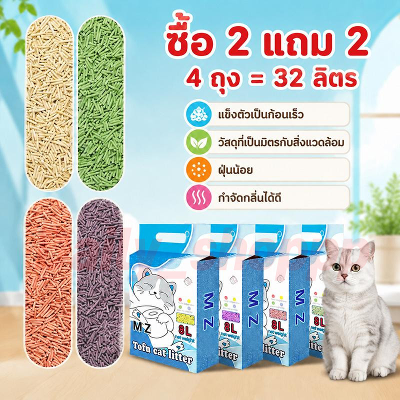 🔥 ซื้อ 2 แถม 2 ทรายแมวเต้าหู้ MZ 8 ลิตร 4 ถุง = 32 ลิตร ทรายแมวคุณภาพดี ออร์แกนิค100% ราคาถูก ทรายเต้าหู้ Cat Litter