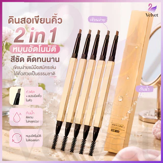 【12 แท่ง🔥】 ดินสอเขียนคิ้ว 2 in 1 แบบหมุนอัตโนมัติ มีแปรงปัดคิ้วในตัว สีชัด ติดทนนาน กันน้ำกันเหงื่อ มี 3 สีให้เลือก