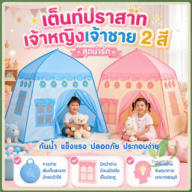 🎪เต็นท์เด็ก🎪​ เต้นท์บ้าน เต๊นท์บ้านสไตล์เจ้าหญิง น่ารักสดใส มีให้เลือก2สี พับเก็บง่าย ซักทำความสะอาดได