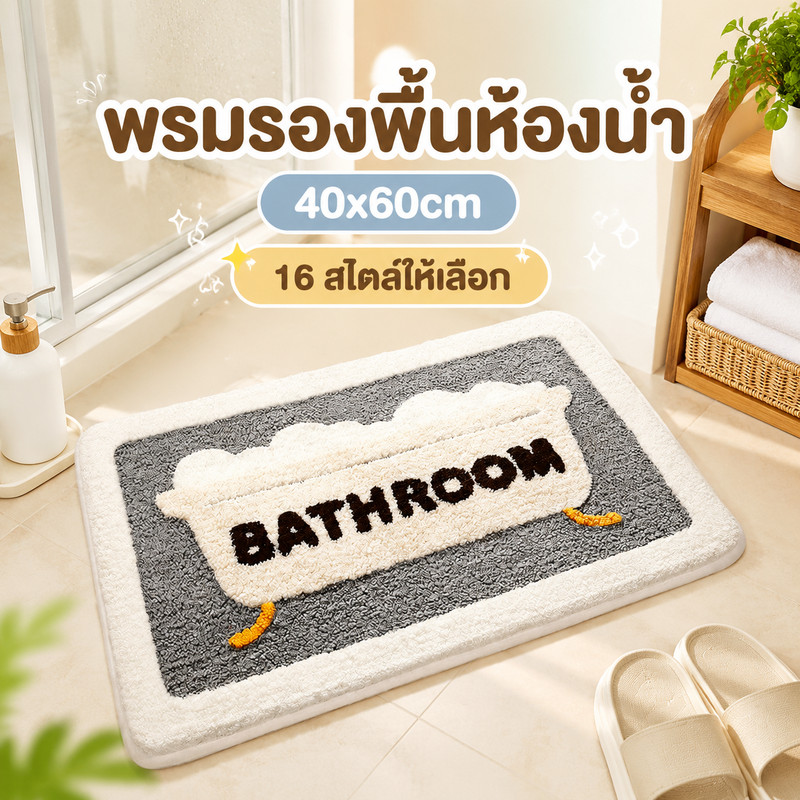 พรมปูพื้น ดูดซับน้ำ สำหรับห้องน้ำ ห้องครัว พรมเช็ดเท้าห้องน้ำ พรมดักฝุ่น พรมห้องครัว พรมกันลื่น